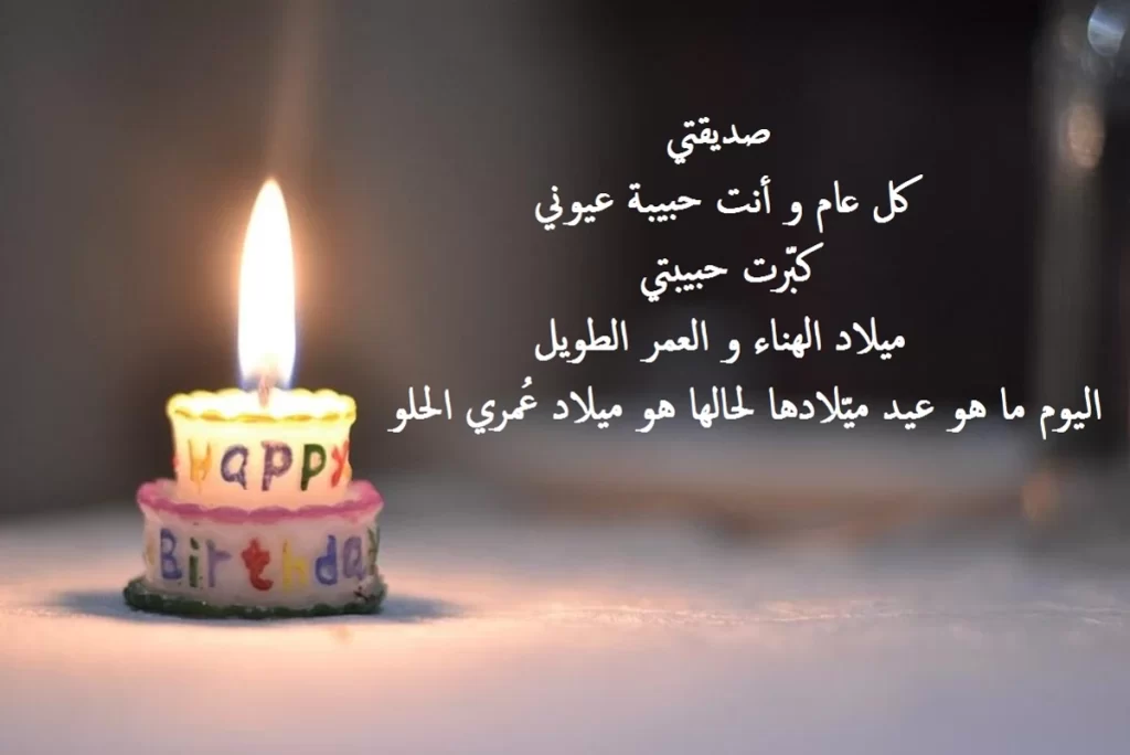 كلام عيد ميلاد صديقتي