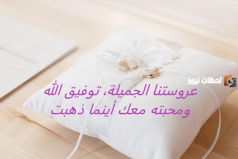 كلام لصديقتي العروس