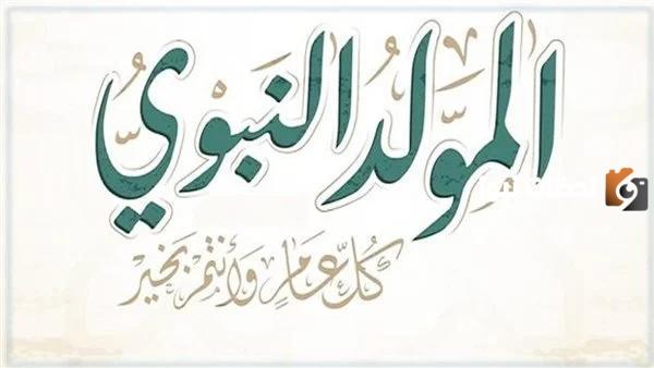 كلمات بمناسبة المولد النبوي الشريف 1447 بالصور