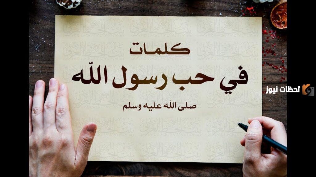 كلمات مؤثرة عن الرسول قصيرة