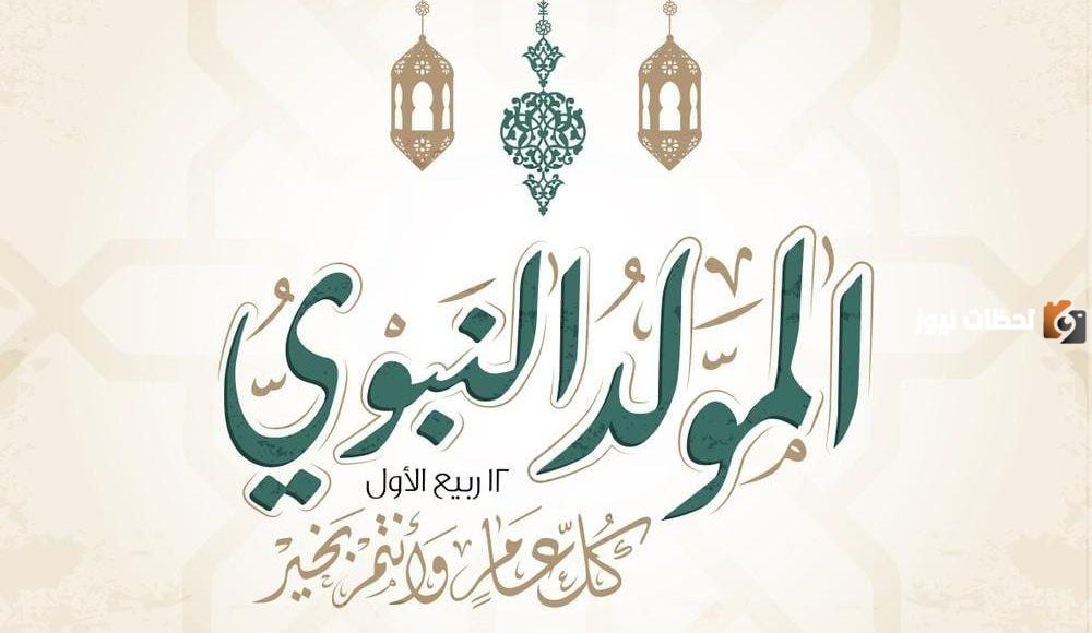 كلمة صباحية عن المولد النبوي الشريف 1447 كلمة الصباح للاذاعة المدرسية عن المولد النبوي 2025