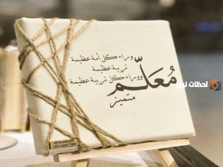 كلمة عن يوم المعلم قصيرة 2025