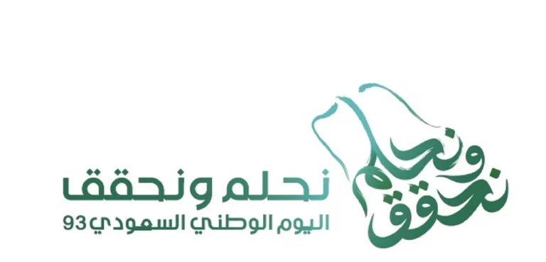 عبارات كلمه تهنئة عن اليوم الوطني 93 1447 عبارات تهنئة اليوم الوطني pdf 1447 بأرق الكلمات والجمل الجميلة