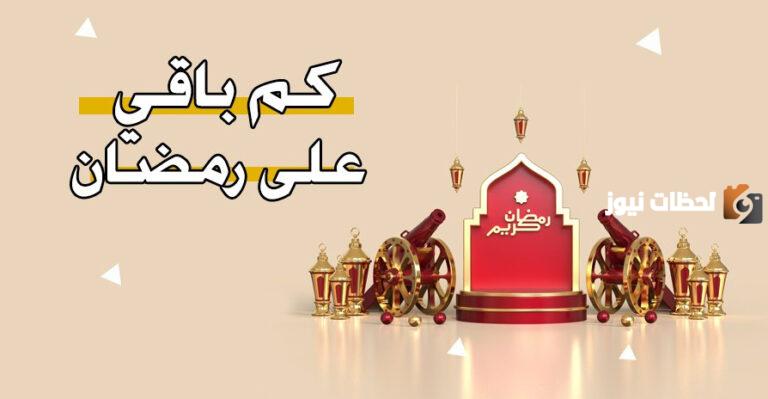 كم باقي على شهر رمضان 2025 وما هو السبب وراء عظمته وما أحب الأعمال إلى الله في هذا الشهر