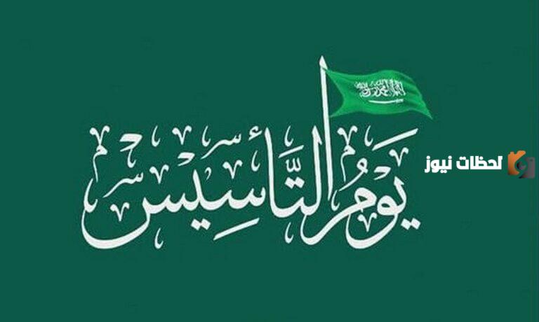 استعدادات السعودية للاحتفال بيوم التأسيس السعودي 1447 العد التنازلي