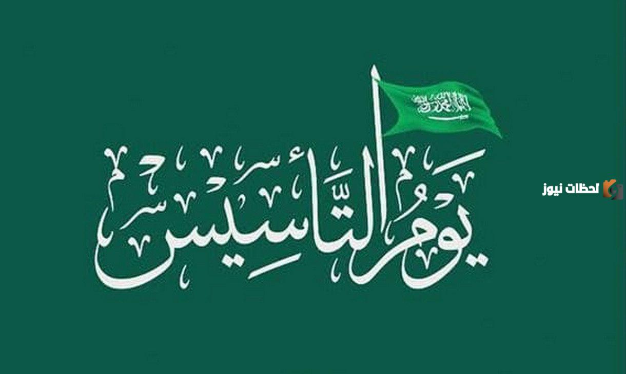 استعدادات السعودية للاحتفال بيوم التأسيس السعودي 1447 العد التنازلي