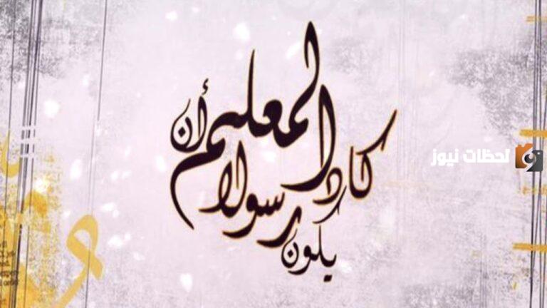 كم باقي على يوم المعلم في السعودية 1447