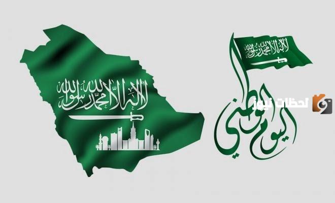 كم باقي علي اليوم الوطني 93 1447 وما هو شعاره هذا العام “نحلم ونحقق