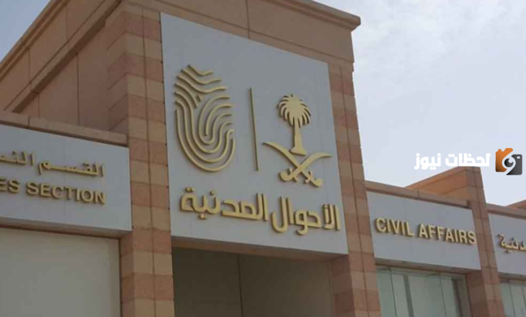 كم راتب الاحوال المدنية للنساء 1447 سلم رواتب الاحوال الجديد