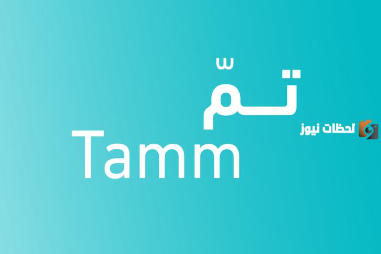 كم رسوم خدمة تم وكيف ادخل على خدمة تم الجديدة؟