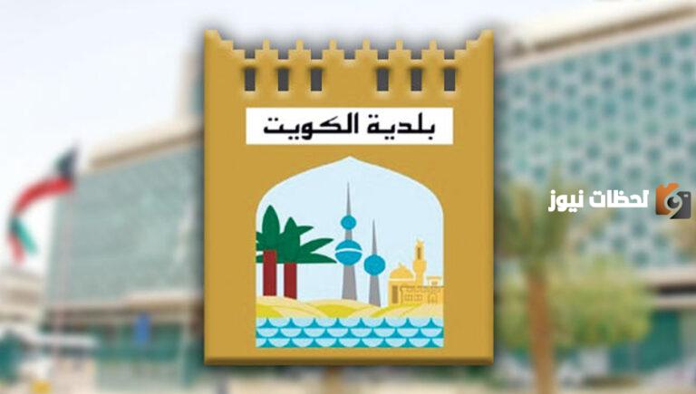 كم رواتب أعضاء المجلس البلدي الكويتي