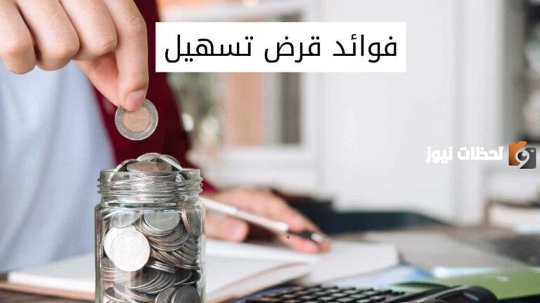 كم نسبة الفائدة في تمويل تسهيل 2025 وكيف استخدم حاسبة تمويل تسهيل
