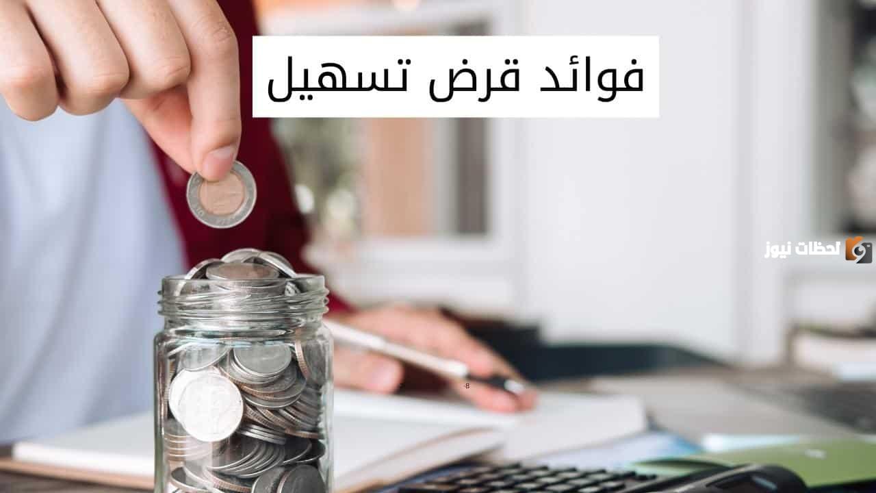 كم نسبة الفائدة في تمويل تسهيل 2025 وكيف استخدم حاسبة تمويل تسهيل