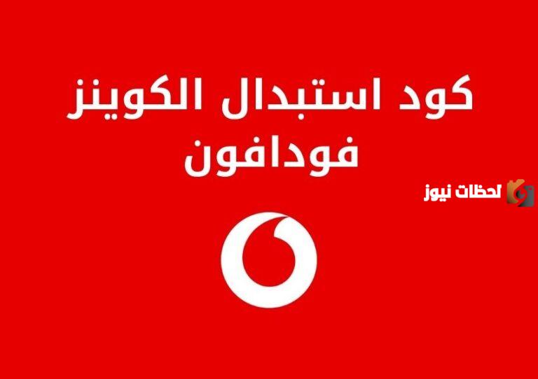 خطوات كود استبدال كوينز فودافون 2025 Vodafone كوينات