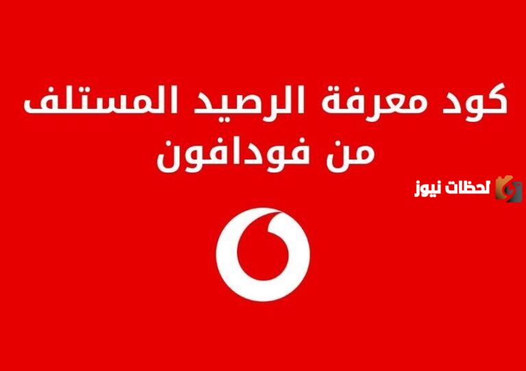 كود السلف من فودافون 2025