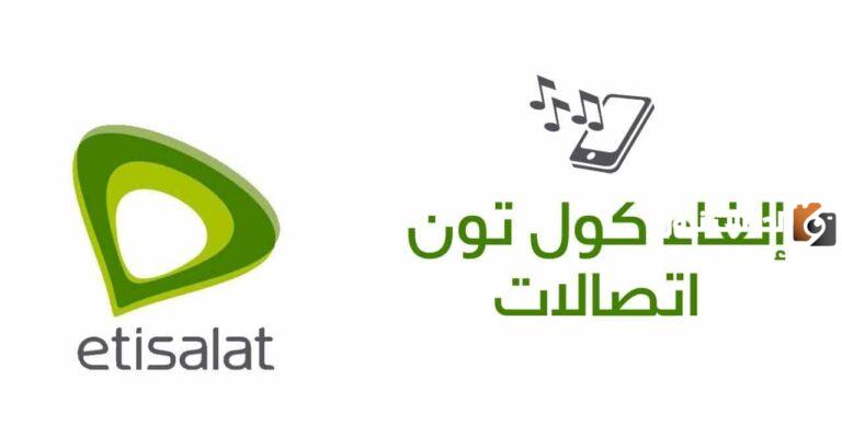 كود الغاء الكول تون اتصالات 2025 أحدث كود الغاء من Etisalat