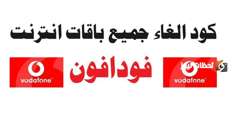 كود الغاء باقة فودافون 2025 ( نت و مكالمات ) أحدث كود شغال الغاء باقة النت
