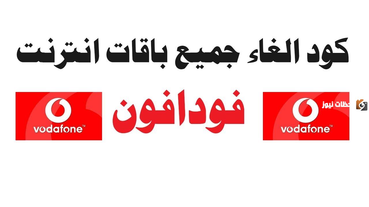 كود الغاء باقة فودافون 2025 ( نت و مكالمات ) أحدث كود شغال الغاء باقة النت