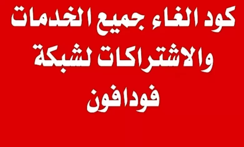 كود الغاء تحويل المكالمات فودافون