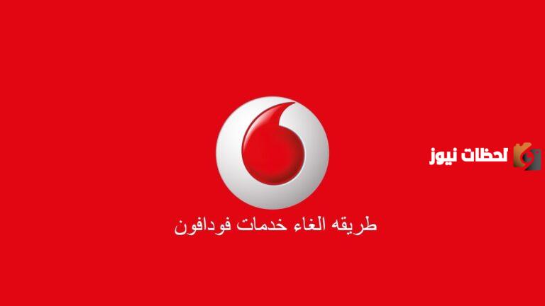 الحصول على أحدث كود لإلغاء اشتراكك في فودافون 2025 كود الغاء جميع الخدمات من فودافون Vodafone