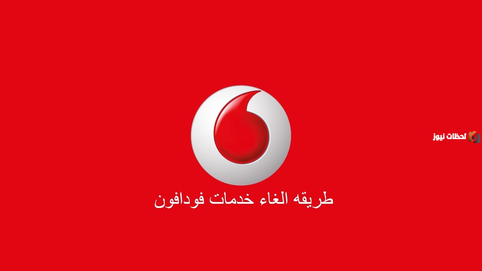 الحصول على أحدث كود لإلغاء اشتراكك في فودافون 2025 كود الغاء جميع الخدمات من فودافون Vodafone