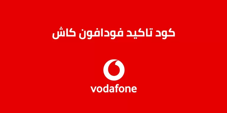 كود تاكيد فودافون كاش 2025 كود تأكيد الكاش
