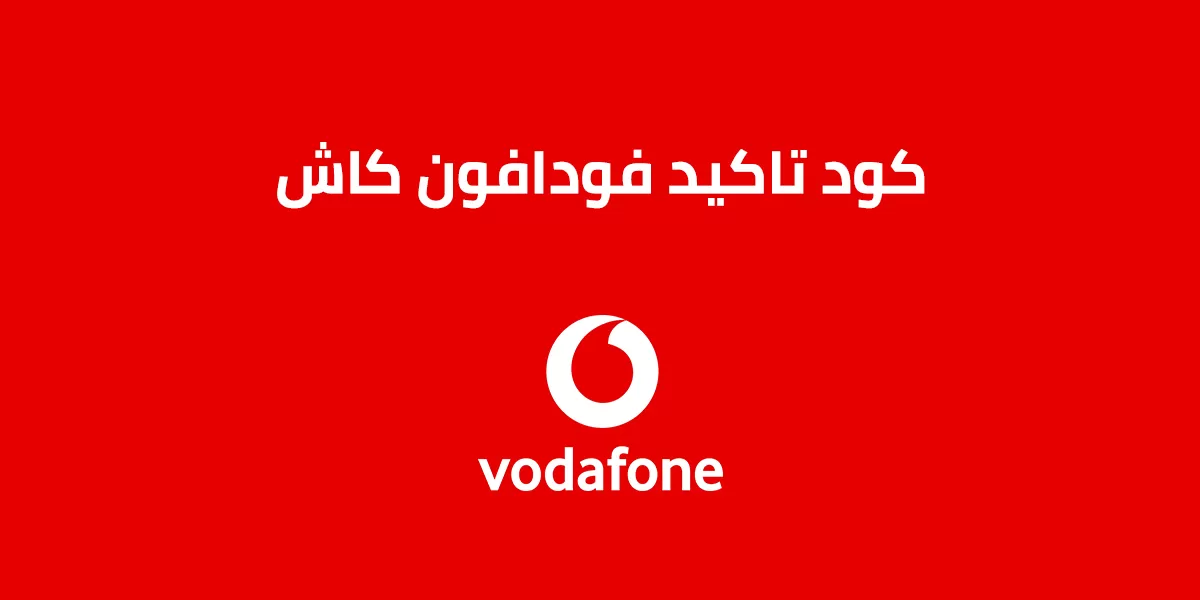 كود تاكيد فودافون كاش 2025 كود تأكيد الكاش