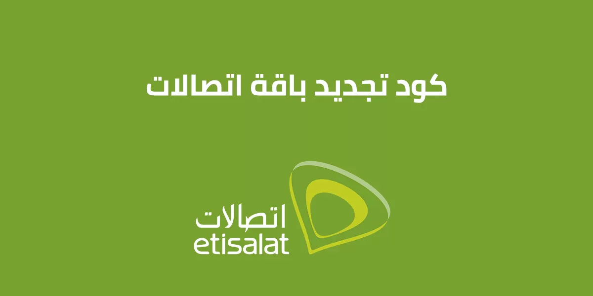 كود تجديد باقة اتصالات 2025 الكود الجديد للتجديد الباقة etisalat