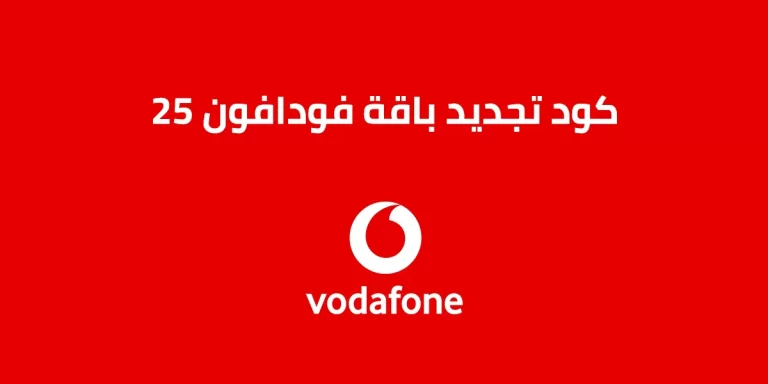لكود تجديد باقة فودافون 25 أحدث كود 2025