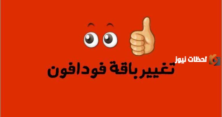 كود تغيير باقة فودافون 2025 من خلال هذا الكود