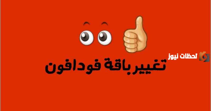 كود تغيير باقة فودافون