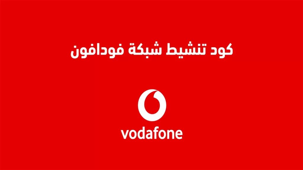 كود تنشيط شبكة فودافون