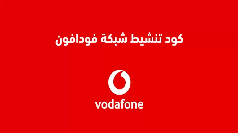 كود تنشيط شبكة فودافون بالخطوات 2025 طريقة سهلة لتنشيط الشبكة