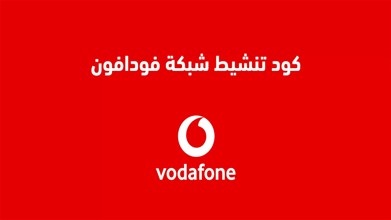 كود تنشيط شبكة فودافون بالخطوات 2025 طريقة سهلة لتنشيط الشبكة