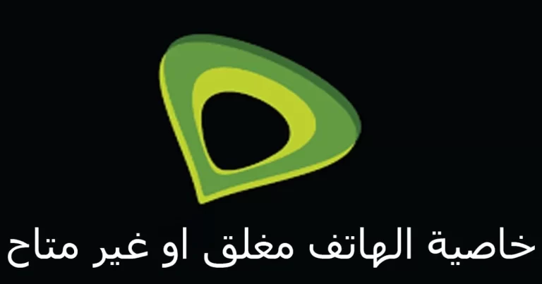 كود خاصية غير متاح اتصالات وطريقة تشغيلها