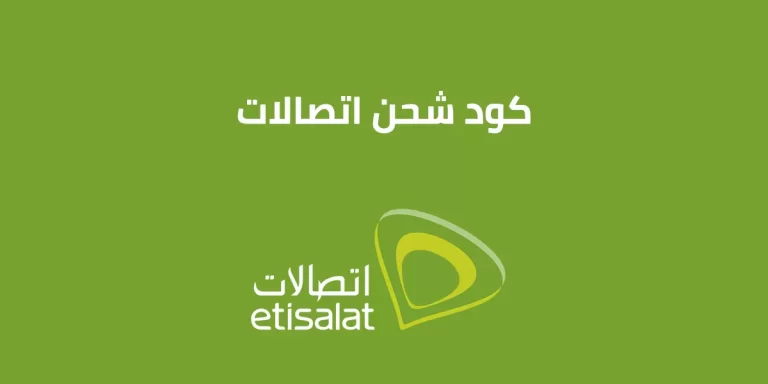 كود شحن اتصالات 2025: أحصل على الكود الجديد لشحن رصيدك الآن