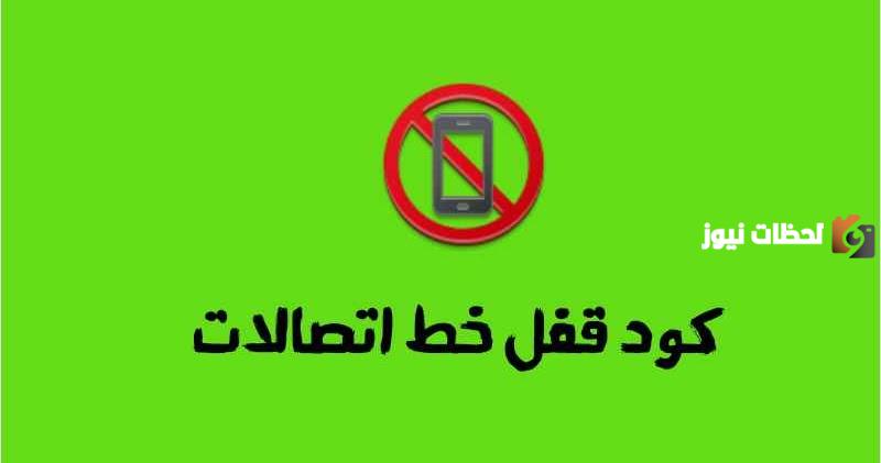 كود فتح خط اتصالات
