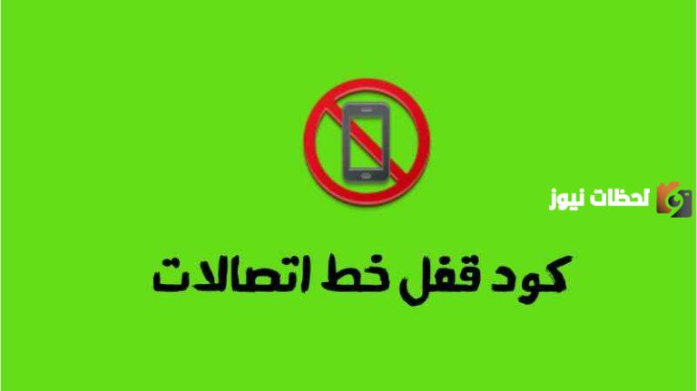 كود قفل خط اتصالات 2025 طريقة وكود عمل خاصية مغلق