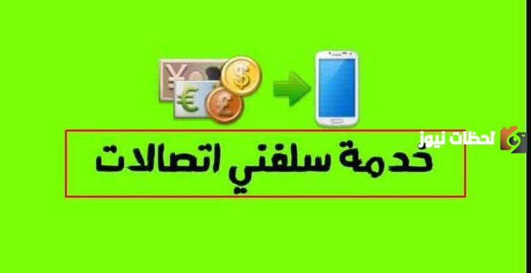كود معرفة الرصيد المستلف من اتصالات 2025 وطريقة استلاف رصيد اتصالات