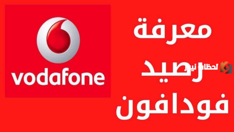 كود معرفة الرصيد المستلف من فودافون 2025 كود الاستعلام عن استلاف من Vodafone