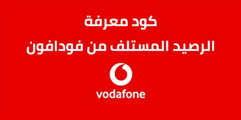 كود معرفة الرصيد المستلف من فودافون: أفضل النصائح والإرشادات للاستفادة القصوى