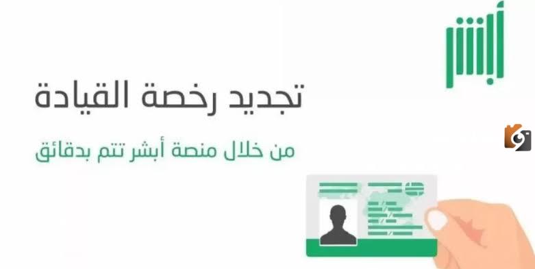كيف اجدد رخصة القيادة من ابشر