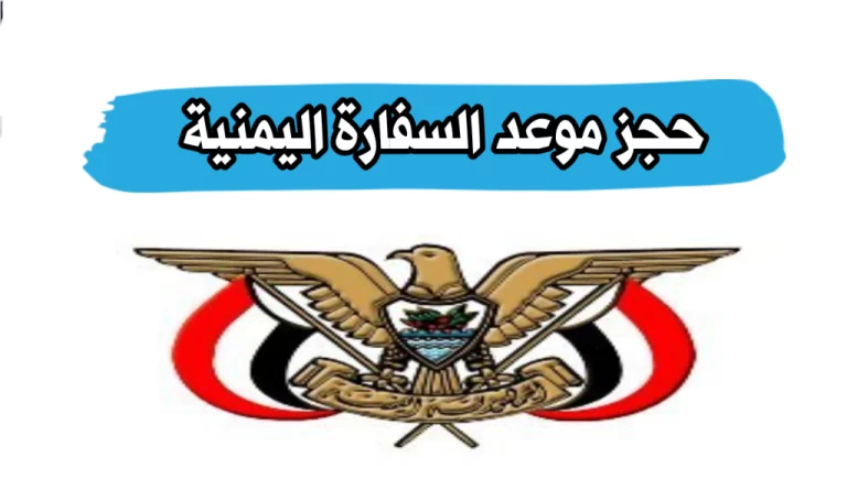 كيف احجز موعد في السفارة اليمنية في الرياض وما هو رقم السفارة اليمنية بالرياض؟