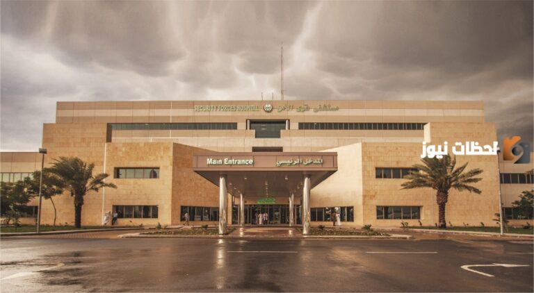 كيف احجز موعد في قوي الامن وكيف اعرف رقم الملف في مستشفى قوى الامن؟