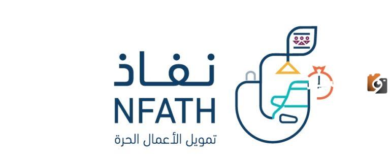 كيف اخذ قرض من نفاذ؟ سلفة عن طريق نفاذ 1447