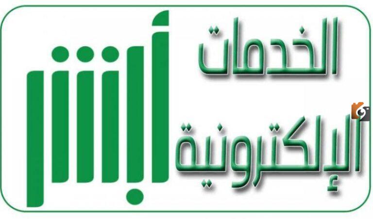 كيف ادخل على الخدمات الالكترونيه في ابشر؟ أبشر خدمات الكترونية