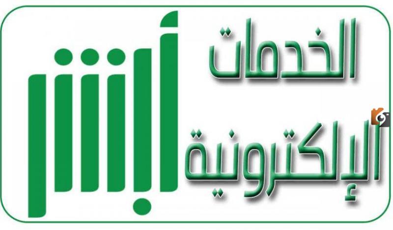 كيف ادخل على الخدمات الالكترونيه في ابشر؟ أبشر خدمات الكترونية