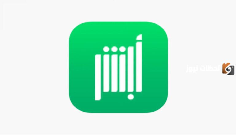 كيف ادخل على طلباتي في ابشر 1447 تتتبع الطلب في ابشر