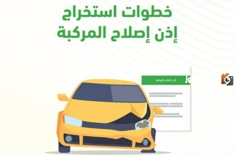 كيف استخرج ورقة اصلاح مركبة من ابشر 1447 أبشر المرور ورقة إصلاح