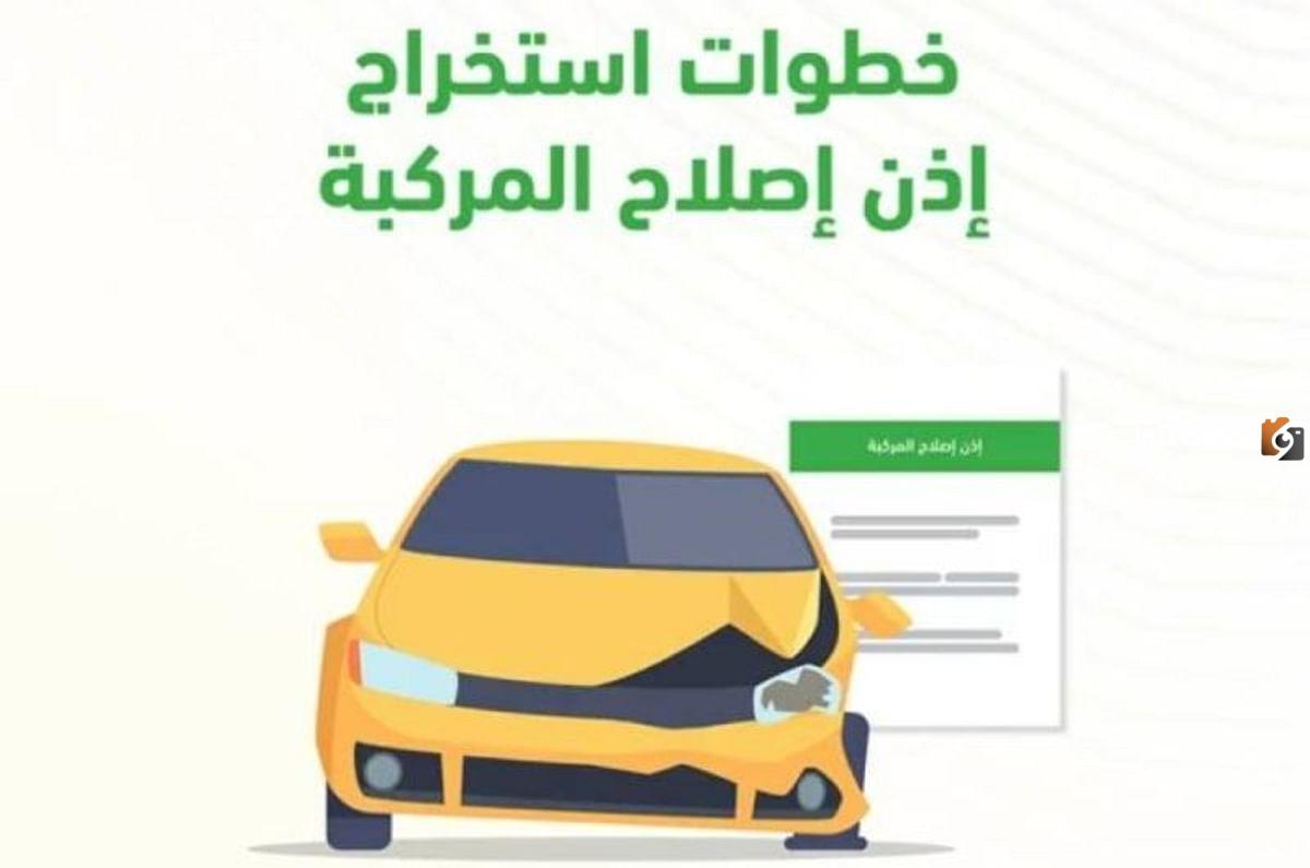 كيف استخرج ورقة اصلاح مركبة من ابشر 1447 أبشر المرور ورقة إصلاح